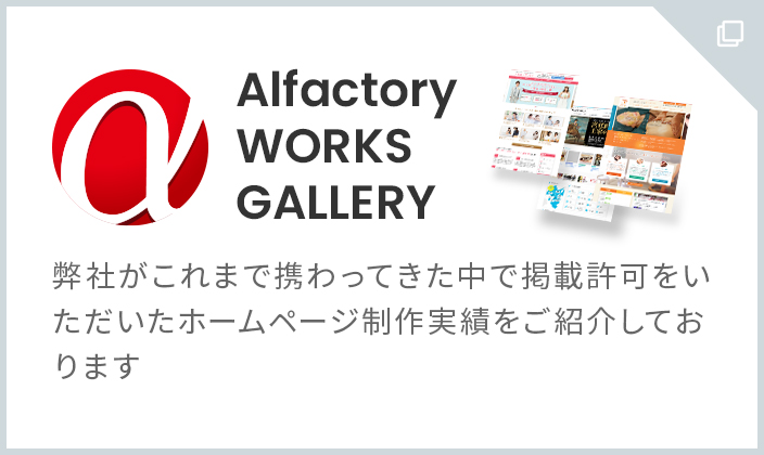 Alfactory WORKS GALLERY 弊社がこれまで携わってきた中で掲載許可をいただいたホームページ制作実績をご紹介しております