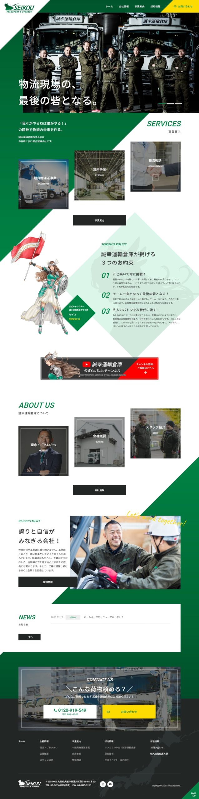 誠幸運輸倉庫株式会社　様 パソコンサイト