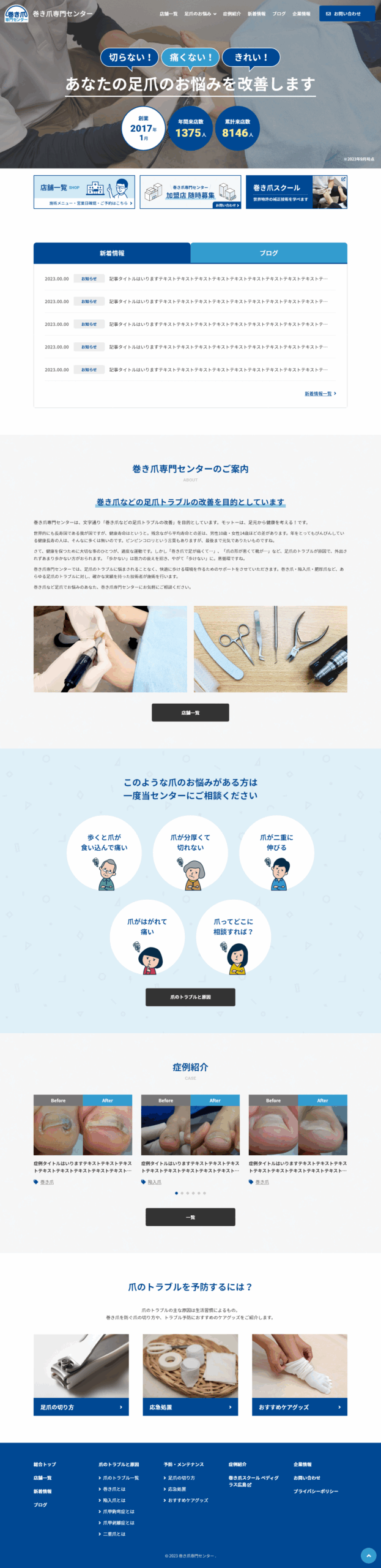 巻き爪専門センター 様 パソコンサイト