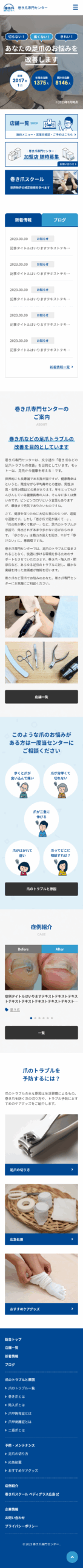 巻き爪専門センター 様 スマホサイト
